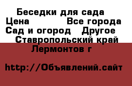 Беседки для сада › Цена ­ 8 000 - Все города Сад и огород » Другое   . Ставропольский край,Лермонтов г.